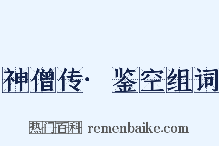 神僧传·鉴空组词是什么意思的图片